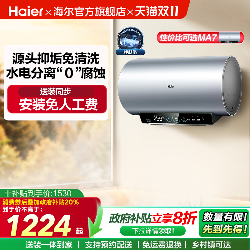 [政府换新补贴]海尔电热水器官方家用洗澡小型变频一级净肤洗MA8