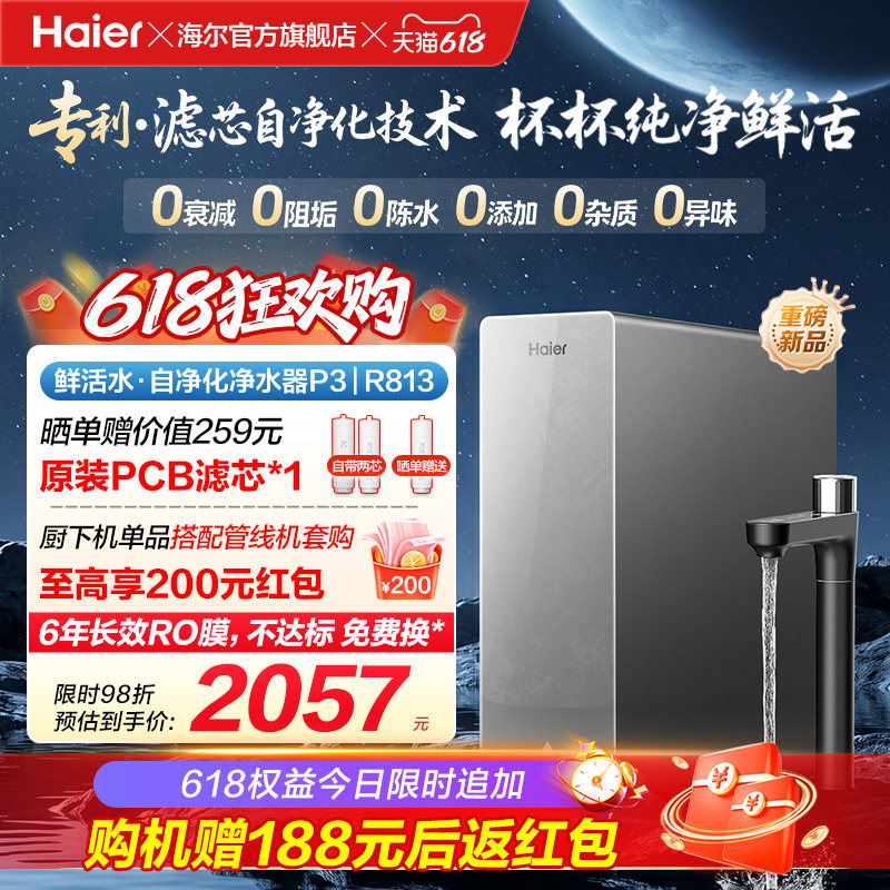 新品海尔净水器鲜活水自净化家用直饮长效反渗透1200G净饮机P3