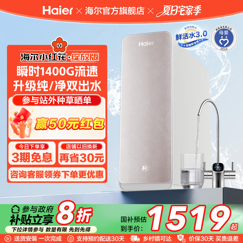 【政府补贴】海尔小红花鲜活水pro1200G净水器家用直饮厨卫净饮机