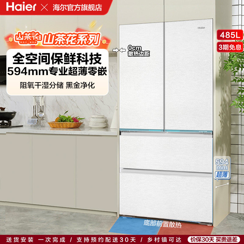 【海尔冰箱】海尔山茶花485L零嵌入式法式一级大容量风冷无霜冰箱