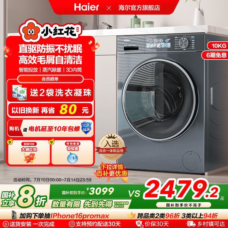 海尔小红花换新补贴直驱家用10公斤滚筒洗衣机洗烘一体88plus