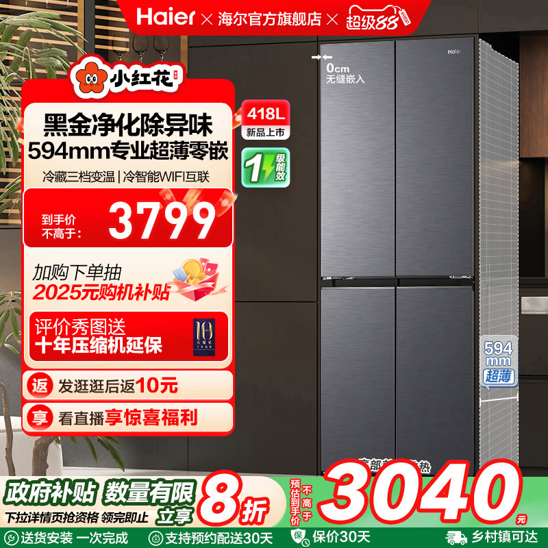 换新补贴海尔小红花418L双开四门超薄零嵌入家用风冷无霜一级冰箱