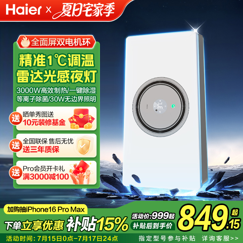 海尔环形风暖浴霸照明排气扇一体浴室卫生间取暖智能环形浴霸S360