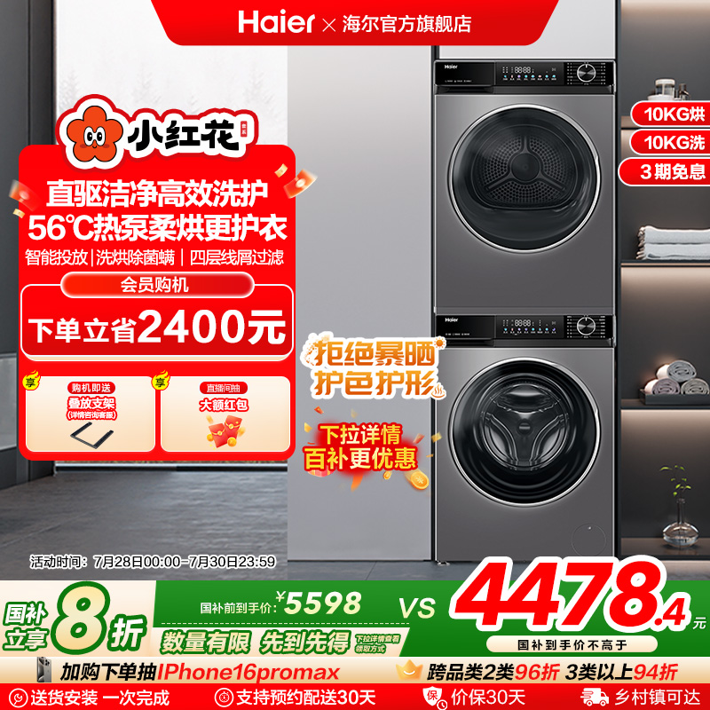 海尔小红花532洗烘套装10kg家用超薄直驱滚筒洗衣机热泵烘干机