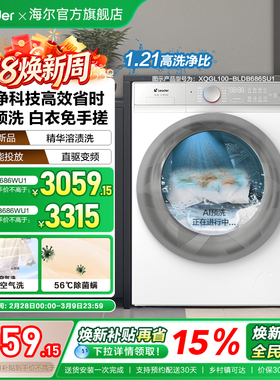 换新补贴海尔出品统帅白色嵌入式10kg懒人智能家用滚筒洗衣机686W