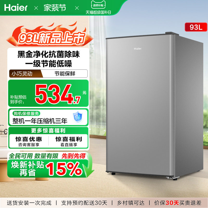 换新补贴海尔93L单门小型冰箱一级能效出租房办公家用