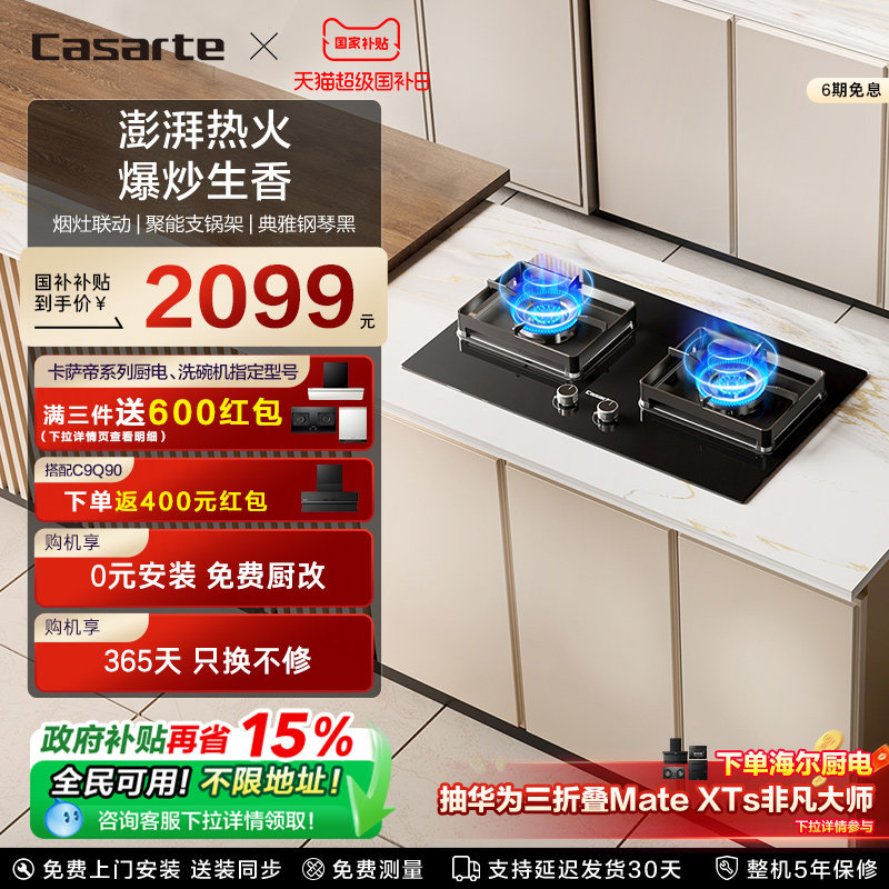 新品卡萨帝燃气灶揽光小炫风煤气灶炉家用厨房双灶台天然气灶CDZ3