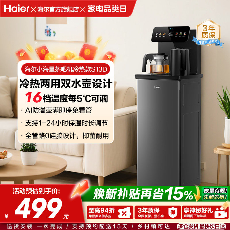 海尔净水茶吧机家用冷热款客厅全自动智能饮水机小海星系列S13D