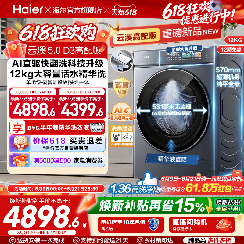 [云溪5.0高配版 D3]海尔新品滚筒洗衣机全自动超薄12KG大容量洗烘