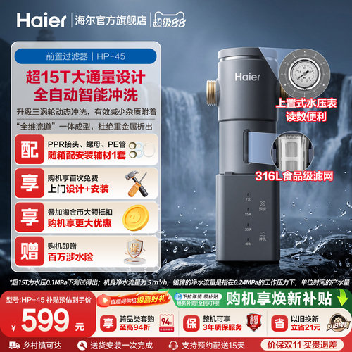 海尔前置净水器家用全屋过滤器