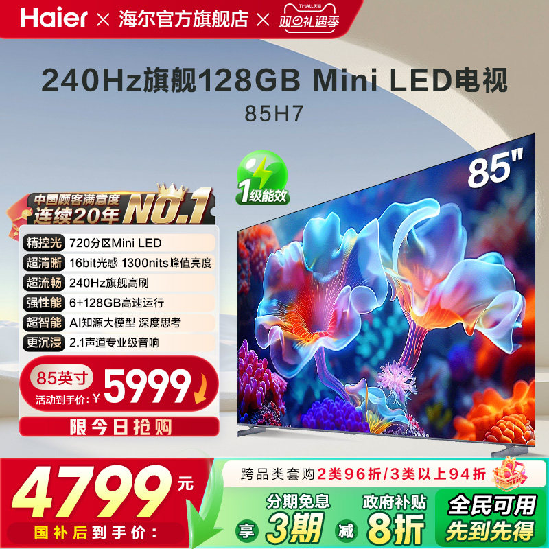 海尔国民AI电视 85英寸MiniLED液晶电视机家用以旧换新补