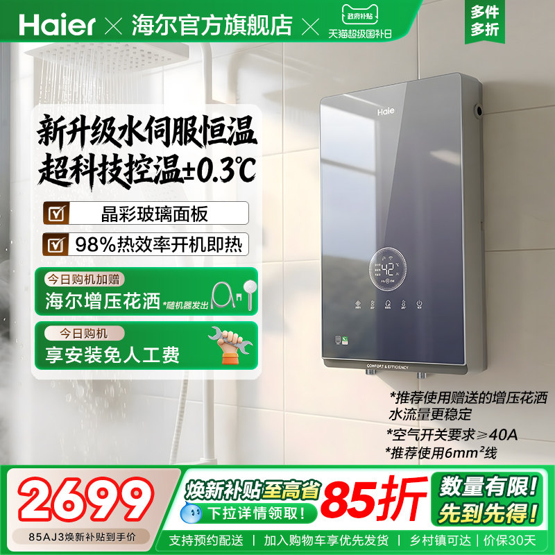 海尔即热式电热水器官方超导卫生间水伺服恒温变频洗澡神器85AJ3