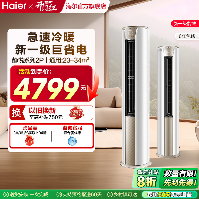 海尔静悦空调一级变频2匹柜机
