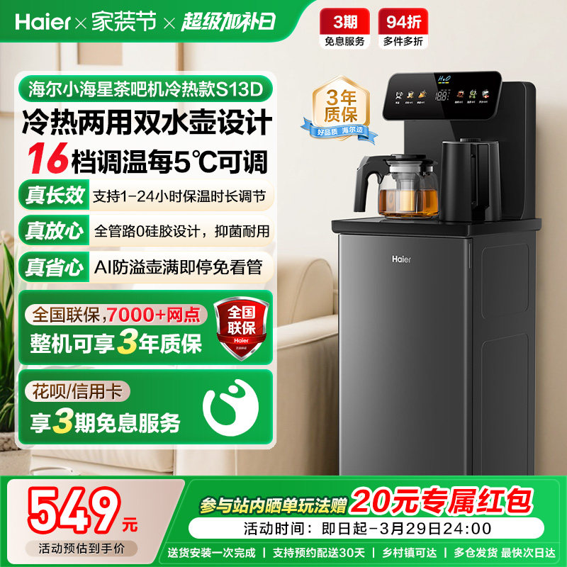 海尔茶吧机家用2026新冷热款客厅全自动智能饮水机小海星系列S13D