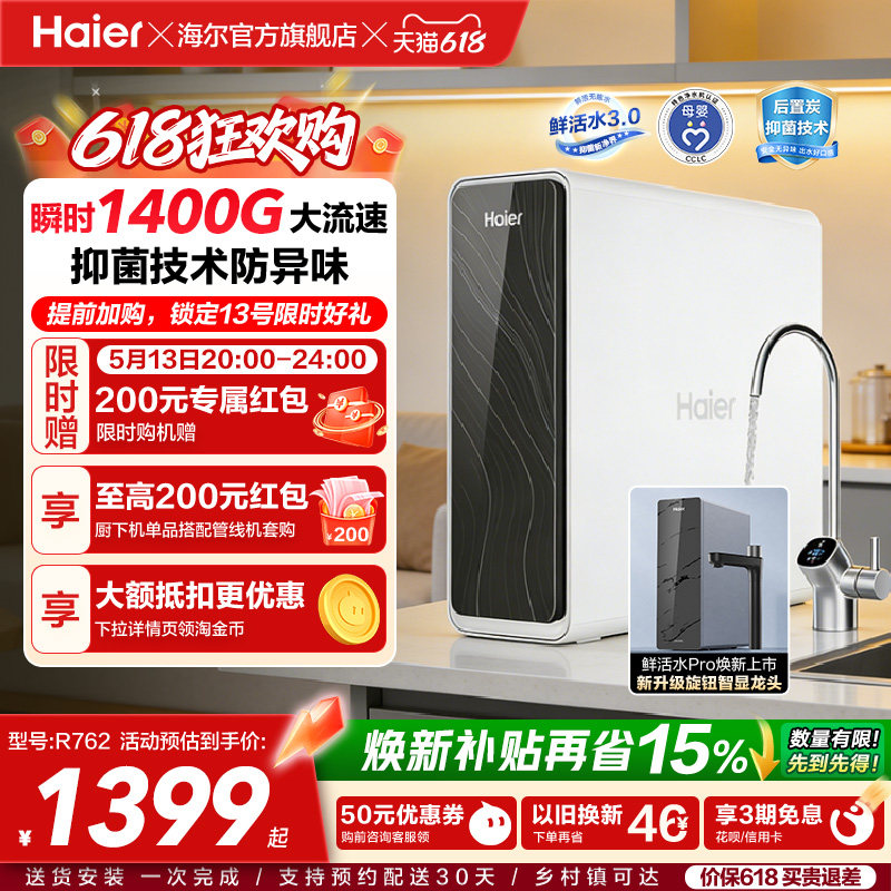 海尔鲜活水PRO1200G净水器家用直饮机厨房自来水家庭净水机R762