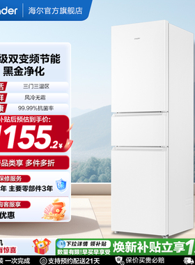国家补贴海尔出品统帅217L三开门一级变频无霜租房家用小冰箱官方