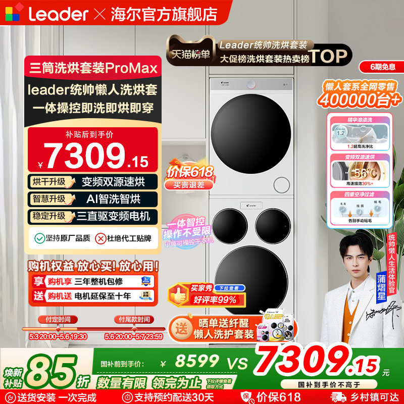 海尔出品统帅三筒懒人洗衣机干衣机套装12.5kg全自动ProMax