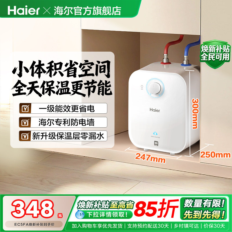 海尔小厨宝热水器厨房电家用省电即热小型储水热水宝节能台下5FA