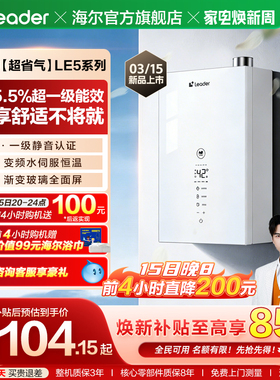 新品海尔出品统帅超省气燃气热水器LE5家用天然气恒温一级能效