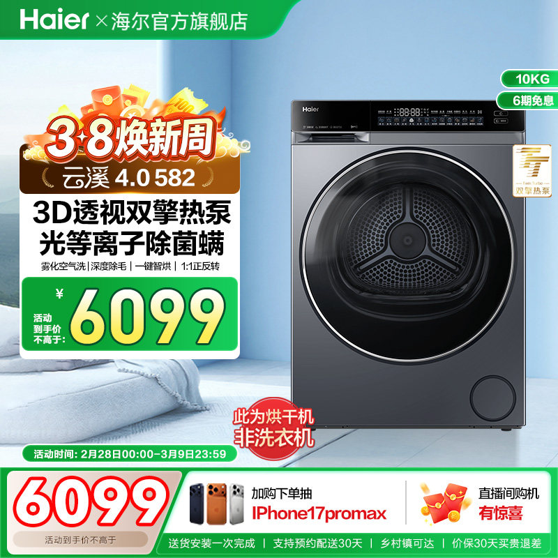 【云溪4.0】海尔582家用双擎热泵超薄10kg全自动除菌螨滚筒