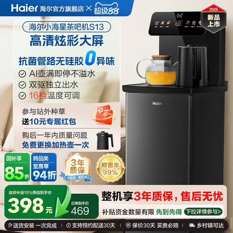 海尔智能小海星茶吧机2025新款家用下置水桶全自动饮水机S13