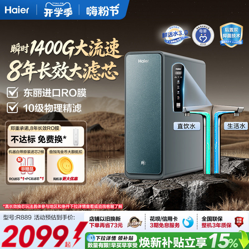 海尔鲜活水PROMAX净水器家用直饮机厨房自来水厨卫家庭净水机R889