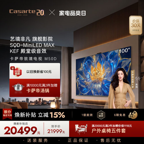 卡萨帝新品电视致境M50D 100 英寸 SQD-MiniLED MAX 四重护眼认证