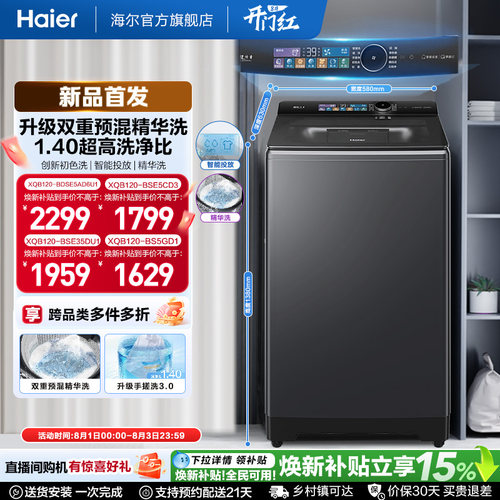 国家补贴|海尔云溪5.0手搓12kg搓波轮家用全自动直驱精华洗5AD6