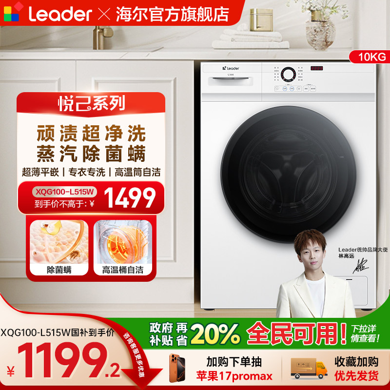 [换新补贴]海尔出品统帅家用全自动10kg大容量滚筒洗衣机515