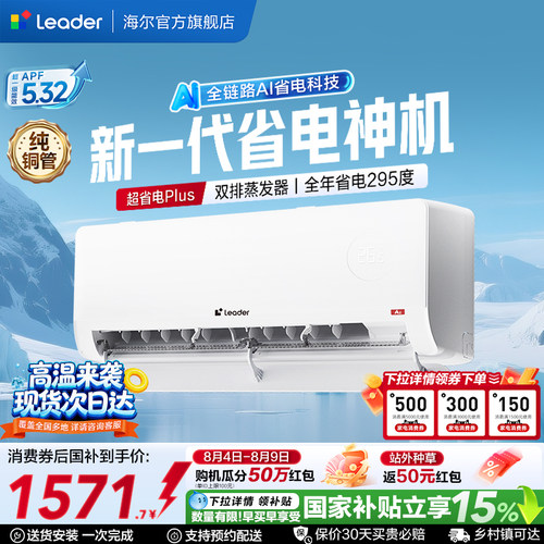 统帅空调超省电Plus挂机海尔出品