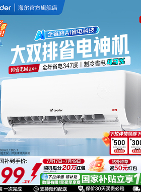 【双排版】统帅空调超省电Max+1.5匹新一级挂机海尔出品新35LTB2