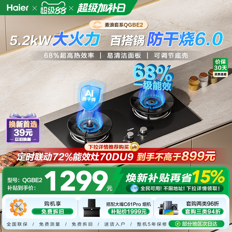 海尔麦浪天然气煤气灶家用厨房防干烧双灶台猛火燃气灶QGBE2