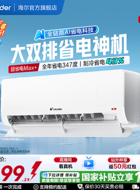 【双排版】统帅空调超省电Max+1.5匹新一级挂机海尔出品新35LTB2