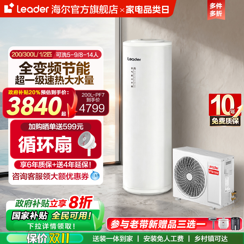 海尔智家统帅200L空气能热水器家用热泵速热大容量一级变频PF7