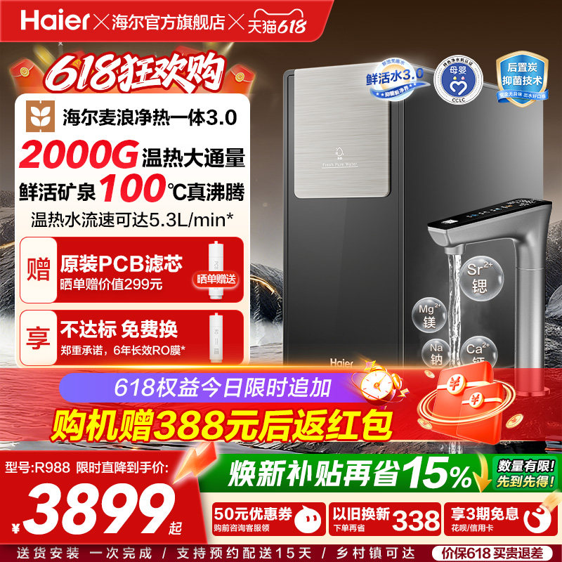 海尔麦浪鲜活水ProMax净热一体2000G加热净水器家用净饮机R988