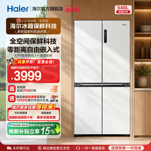 国家补贴海尔小红花540L双开四门一级零嵌入式家用超薄电冰箱新品