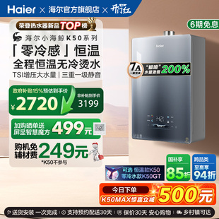海尔燃气热水器零冷感K50MAX家用天然气恒温静音 小海鲸 重磅新品