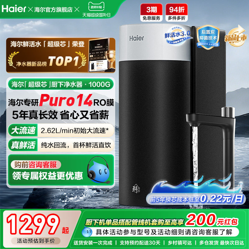 海尔鲜活水超级芯净水器家用直饮机厨房自来水过滤家庭净水器R10