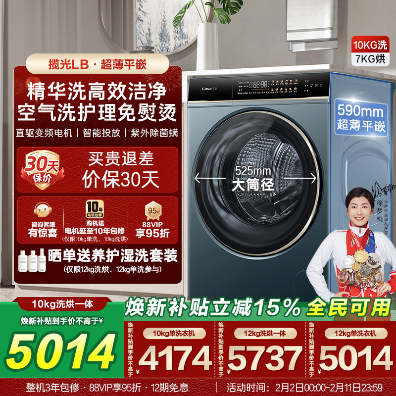 以旧换新补贴【卡萨帝揽光】12/10kg大容量洗烘一体滚筒洗衣机
