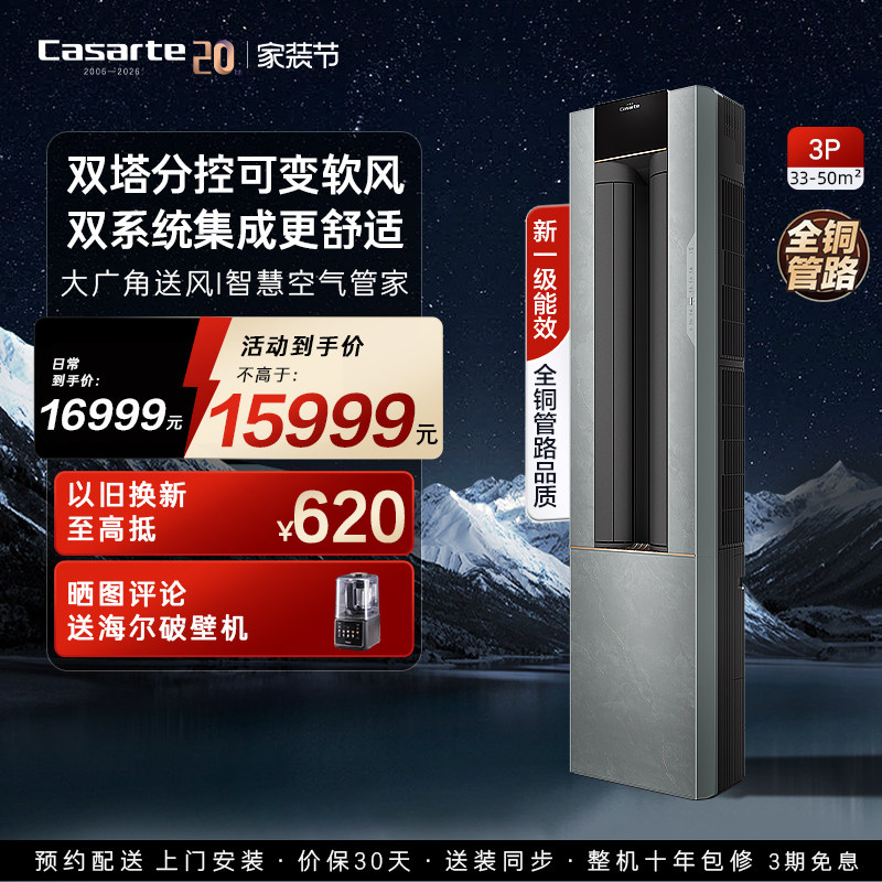 以旧换新卡萨帝空调柜机变频家用客厅除湿冷暖可变软风新一级3匹
