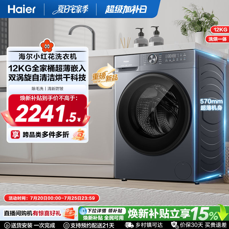 [12kg]海尔小红花滚筒洗衣机家用全自动超大容量超薄洗烘一体52d1