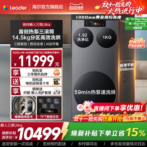 海尔出品统帅懒人三筒ultra全自动家用分区洗热泵洗干一体洗衣机