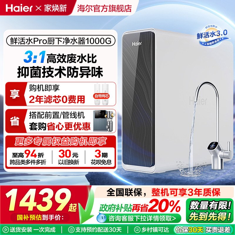 海尔鲜活水PRO1000G净水器