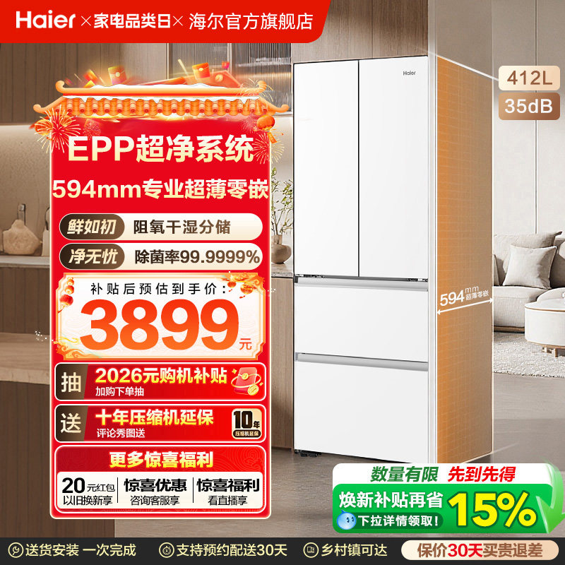 换新补贴海尔小红花412L法式白色一级超薄零嵌入式风冷电冰箱