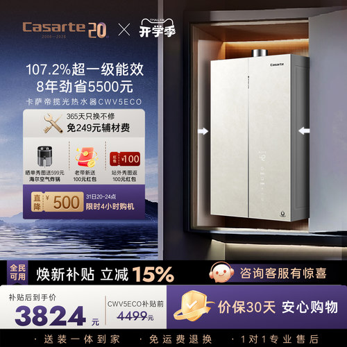 【新品】卡萨帝揽光燃气热水器CWV5Eco一级能效天然气家用恒温