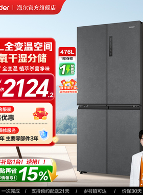 换新补贴海尔出品统帅476L十字对开四门风冷一级大容量家用电冰箱