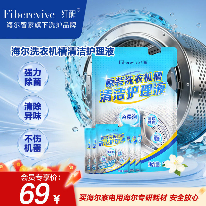 海尔专研纤醒洗衣机槽清洁剂护理液波轮滚筒专用消毒杀菌去渍去味