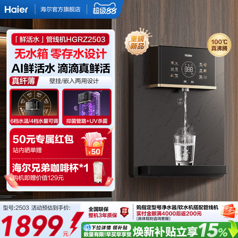 海尔净水新品鲜活水管线机壁挂式家用无水箱UV杀菌即热直饮机2503