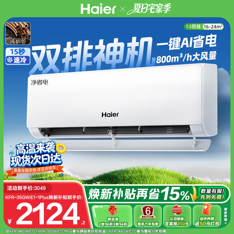 双排|海尔净省电空调国家补贴1.5匹一级能效挂机变频官方35E1Plus