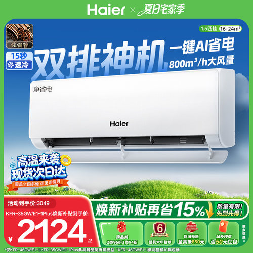 海尔空调1.5匹挂机净省电Plus